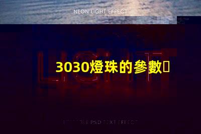 3030燈珠的參數？